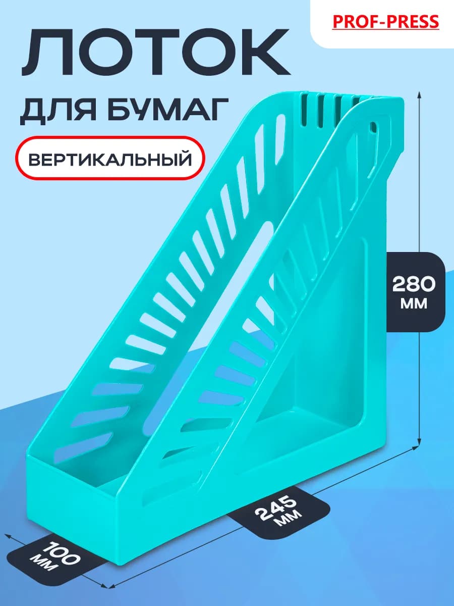 Лоток вертикальный для бумаги