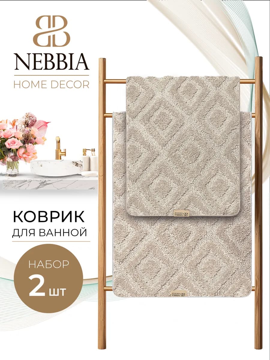 Коврик для ванной набор из 2 шт