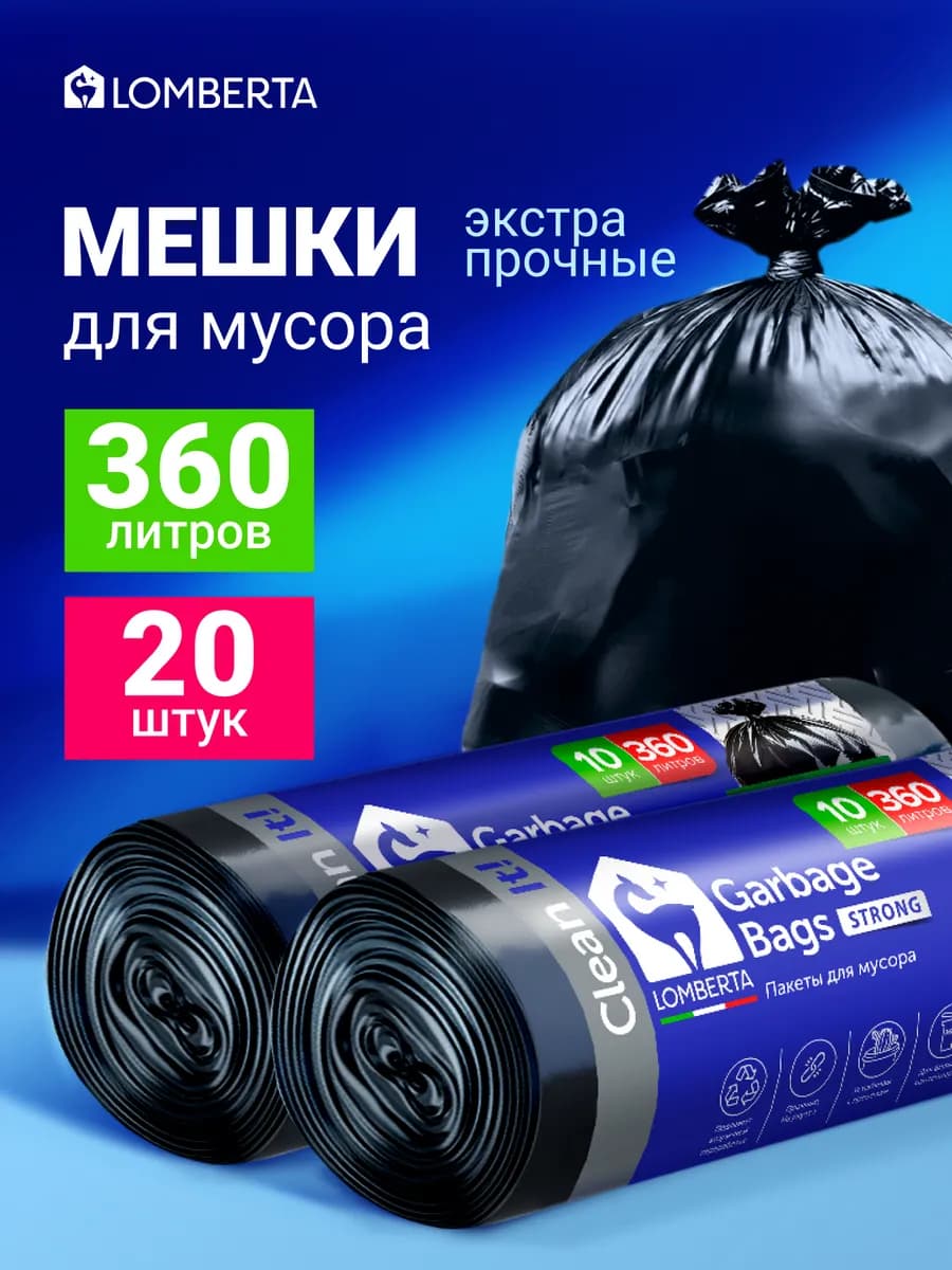 Мешки для мусора 360 л 20 шт плотные
