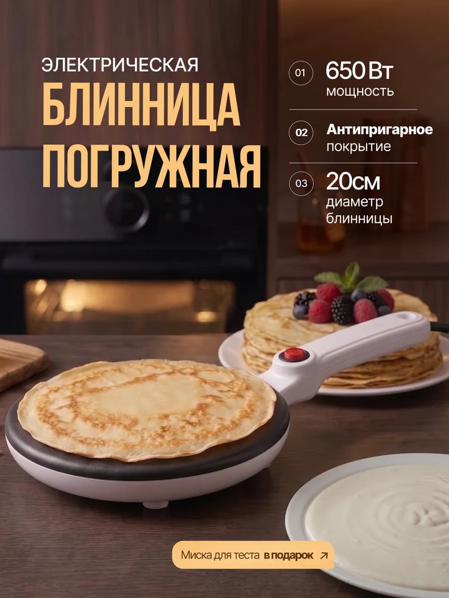Погружная блинница электрическая 20см
