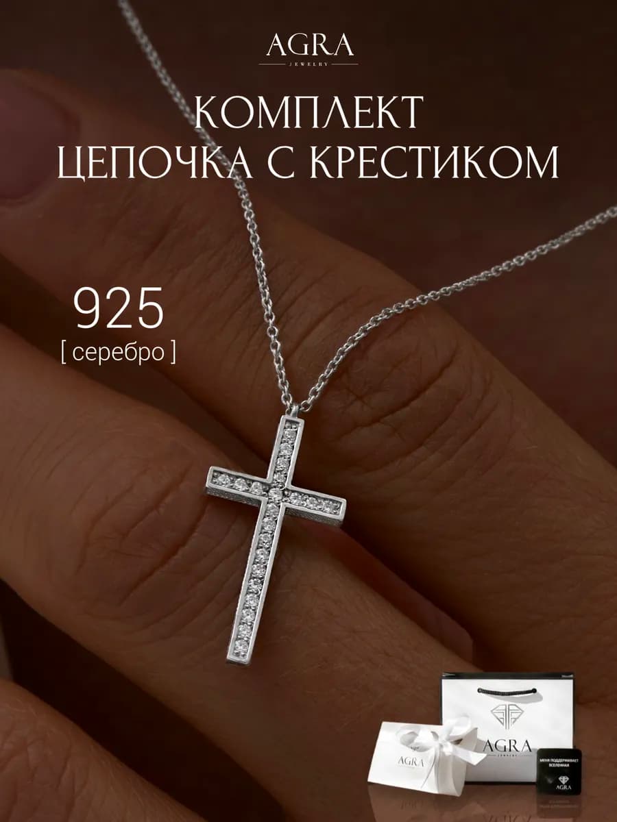 Крестик с цепочкой серебро 925 с фианитами