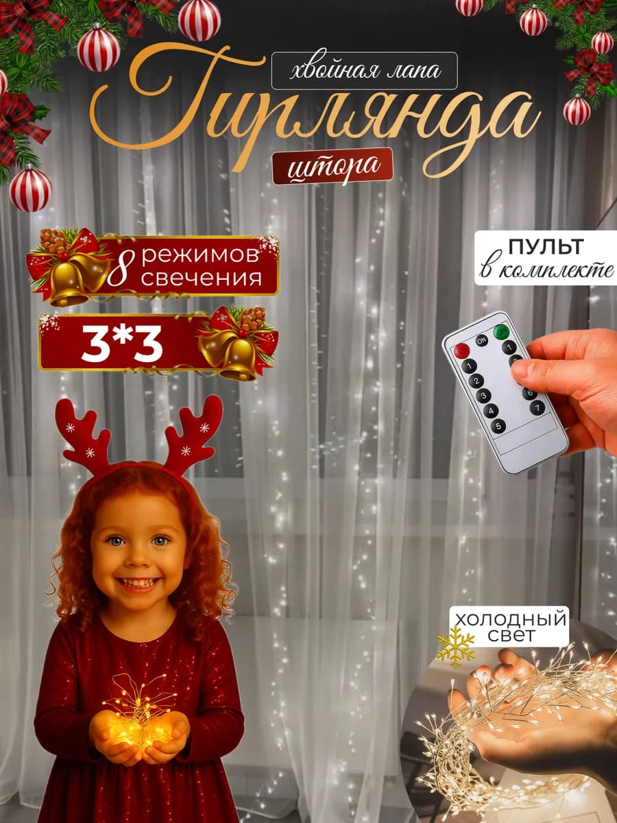 Гирлянда штора мишура хвойная лапа 3х3