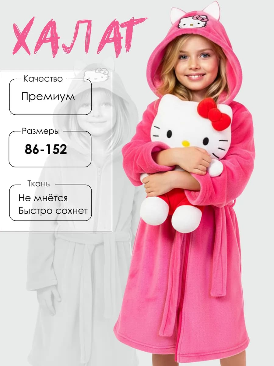 Халат детский на молнии Hello Kitty