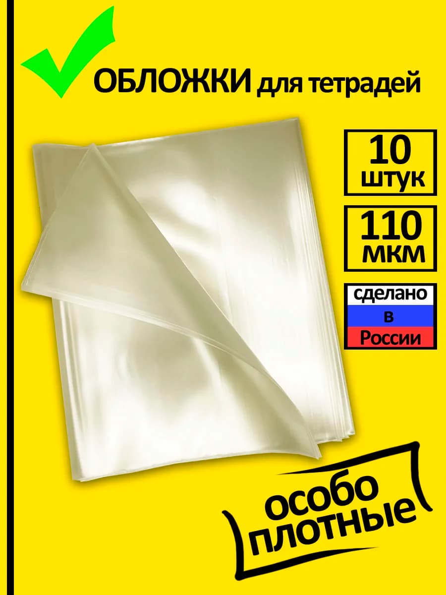 Обложки для тетрадей плотные прозрачные 10 шт для школы