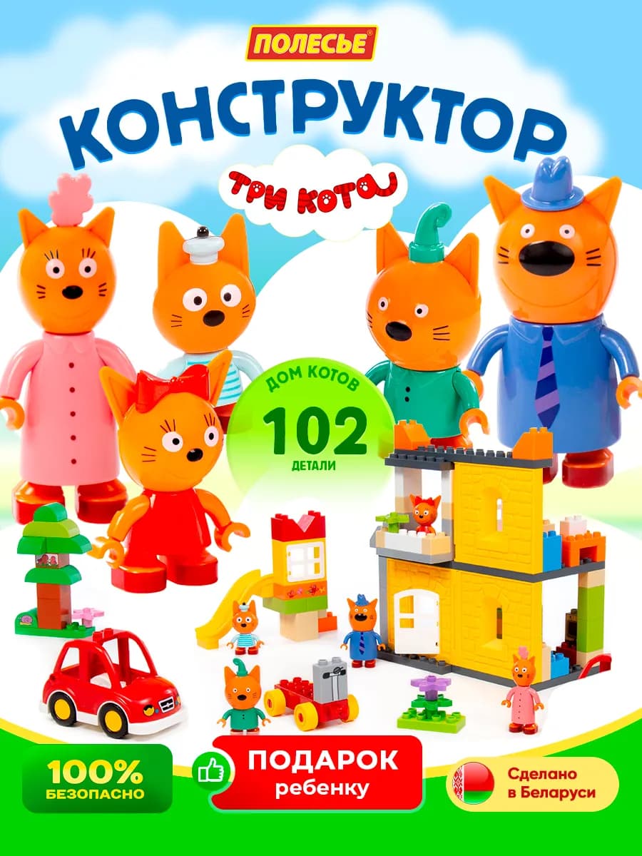 Развивающий конструктор Три Кота совместим с LEGO DUPLO