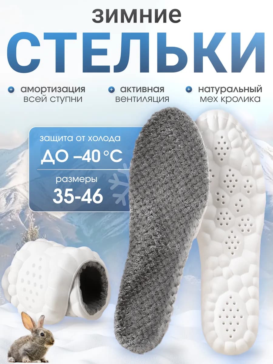 Стельки зимние для обуви меховые греющие