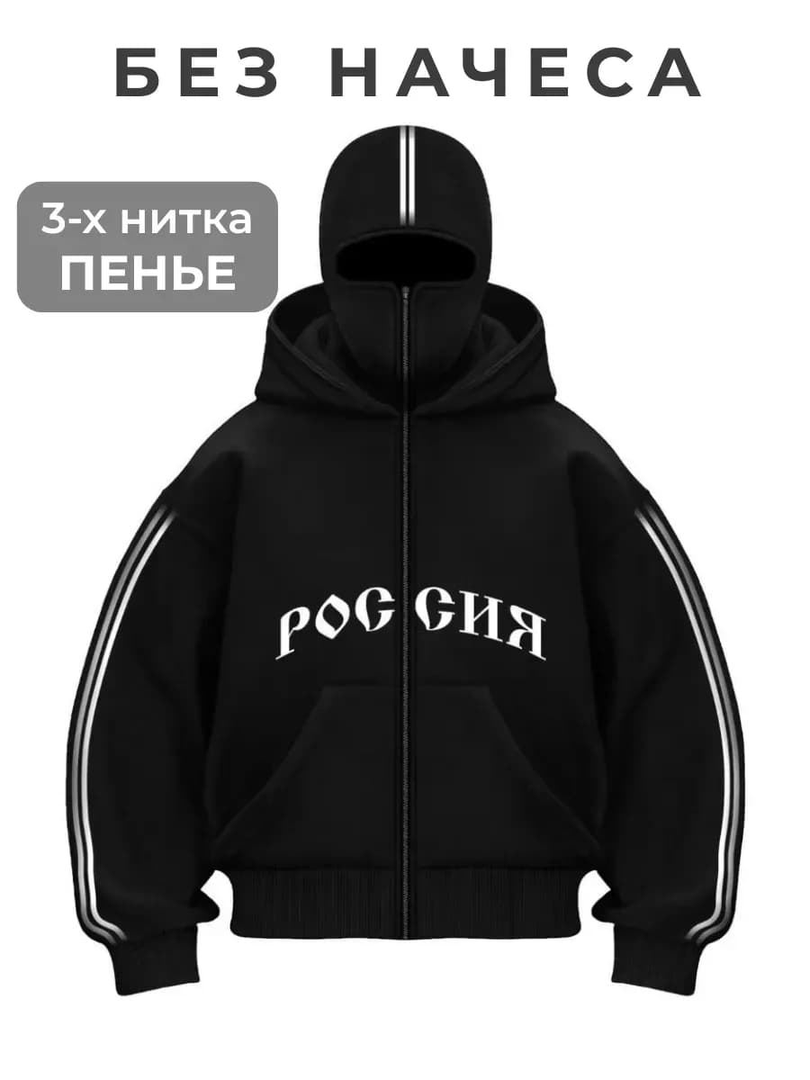 Худи зипка с балаклавой и капюшоном