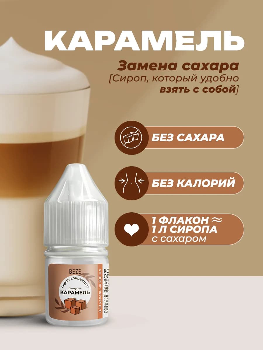 Сахарозаменитель жидкий со вкусом Карамель ПП