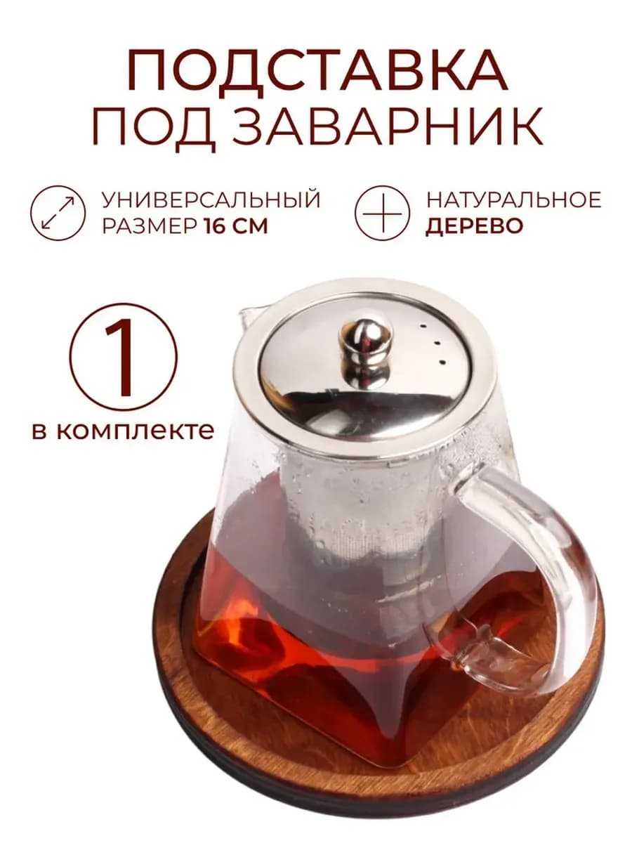 Подставка под горячее деревянная 16 см, 1 шт
