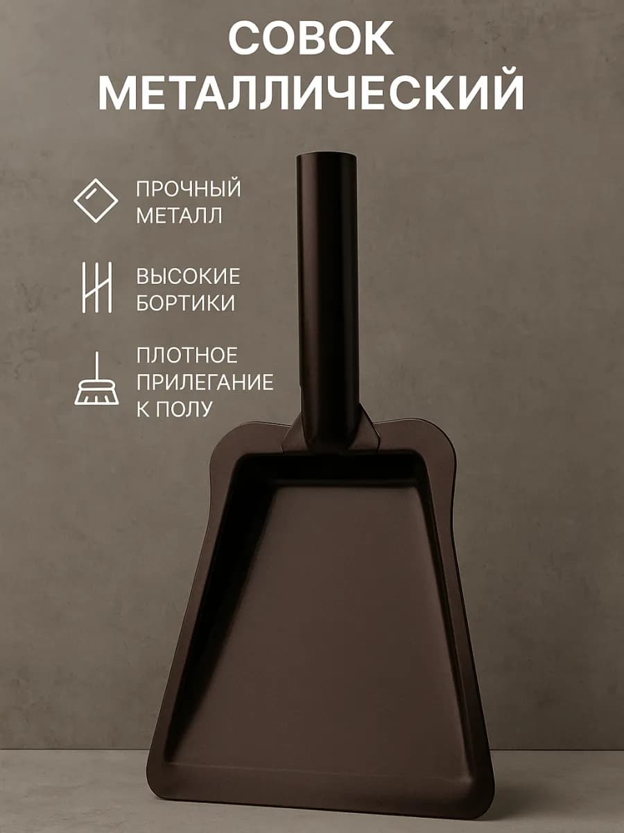 Совок для мусора металлический