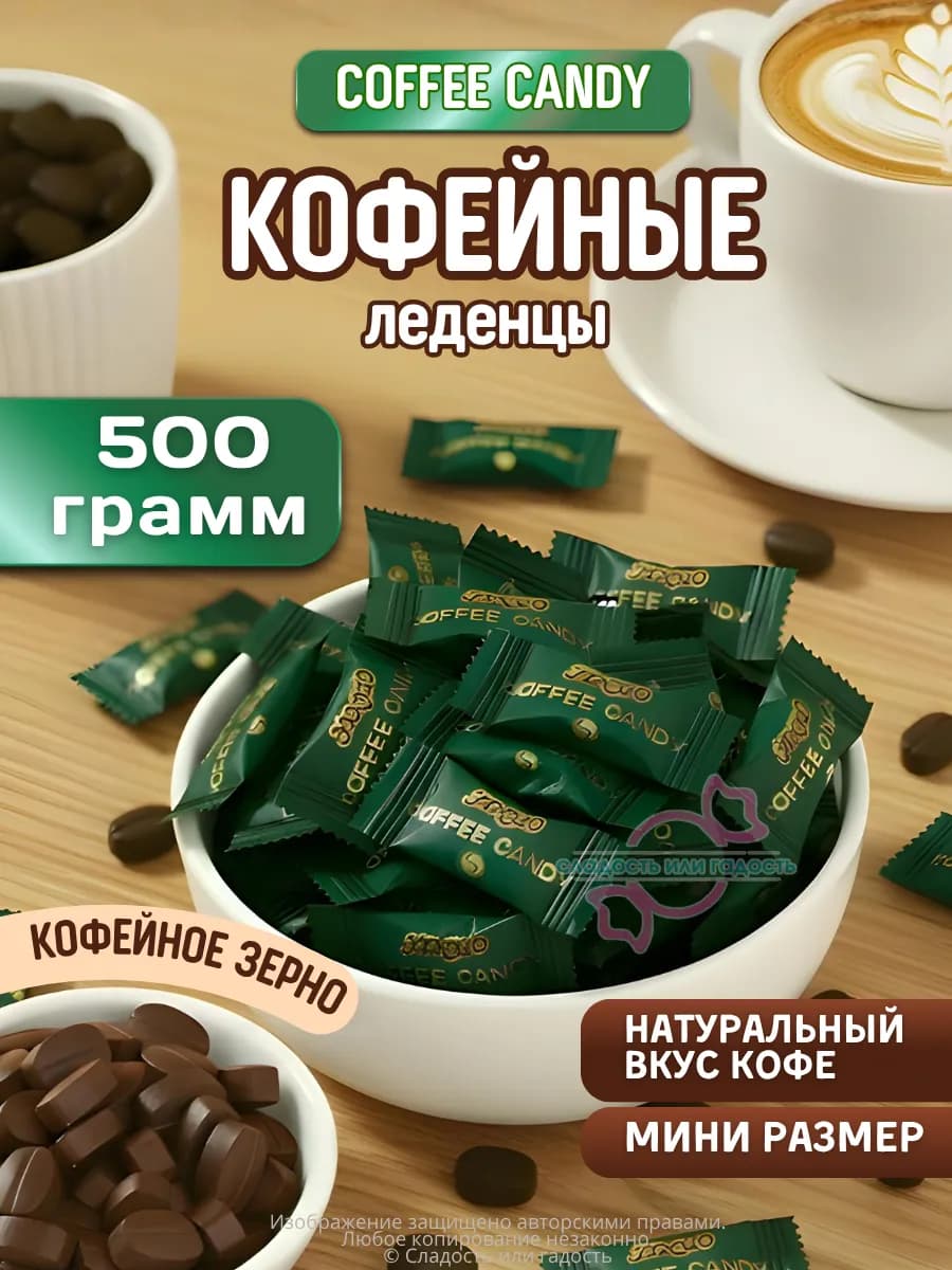 Кофейные конфеты Coffee Candy 500г