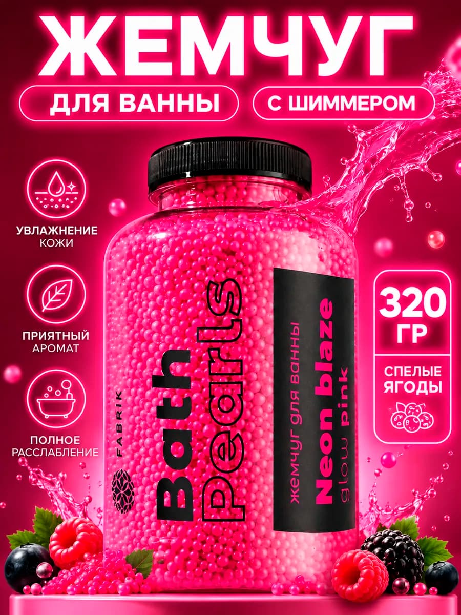 Жемчуг для ванны NEON BLAZE GLOW PINK, 320 гр