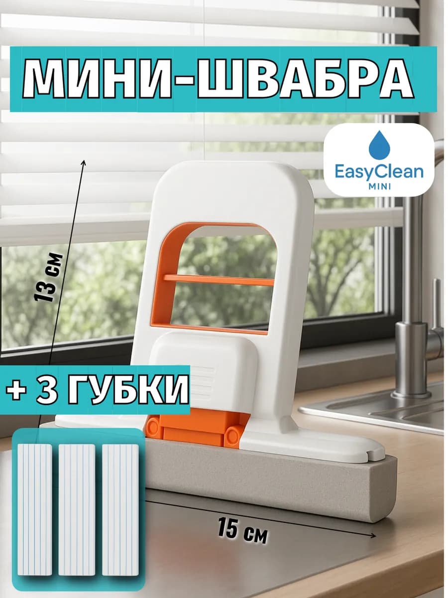 Минишвабра с отжимом + комплект из 3-х губок