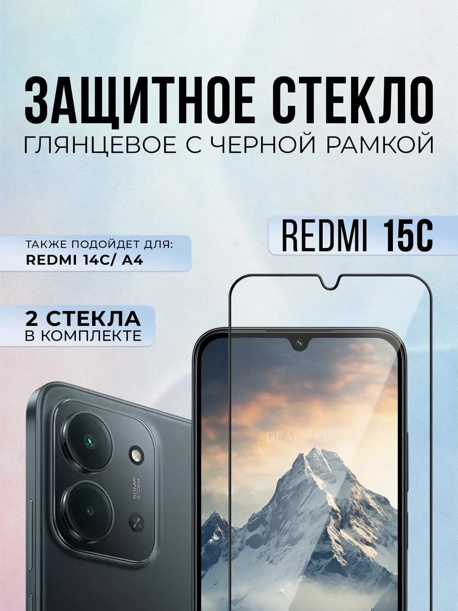 Защитное стекло на Redmi 15C, 2шт