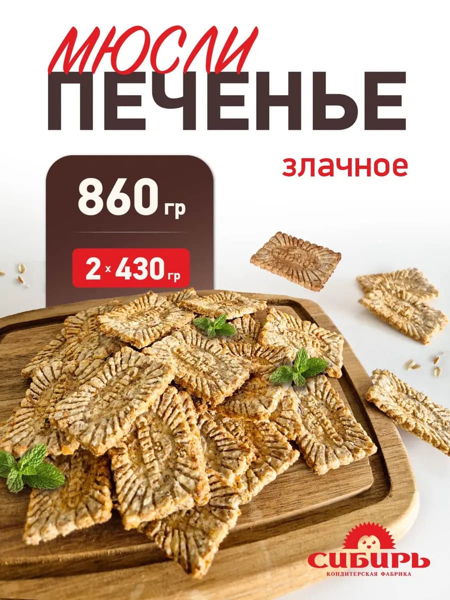 мюсли Злачное 860 гр