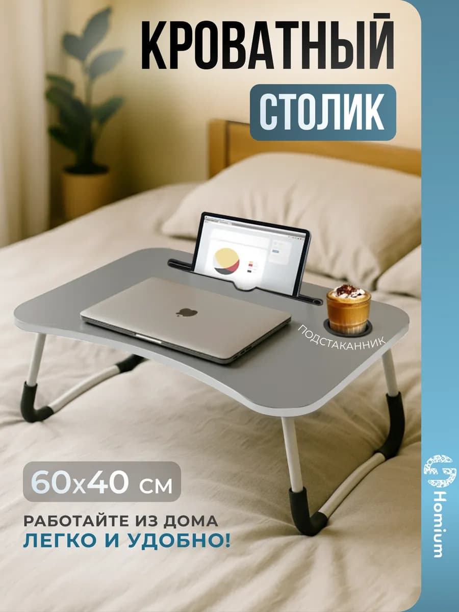 Столик поднос для ноутбука в кровать