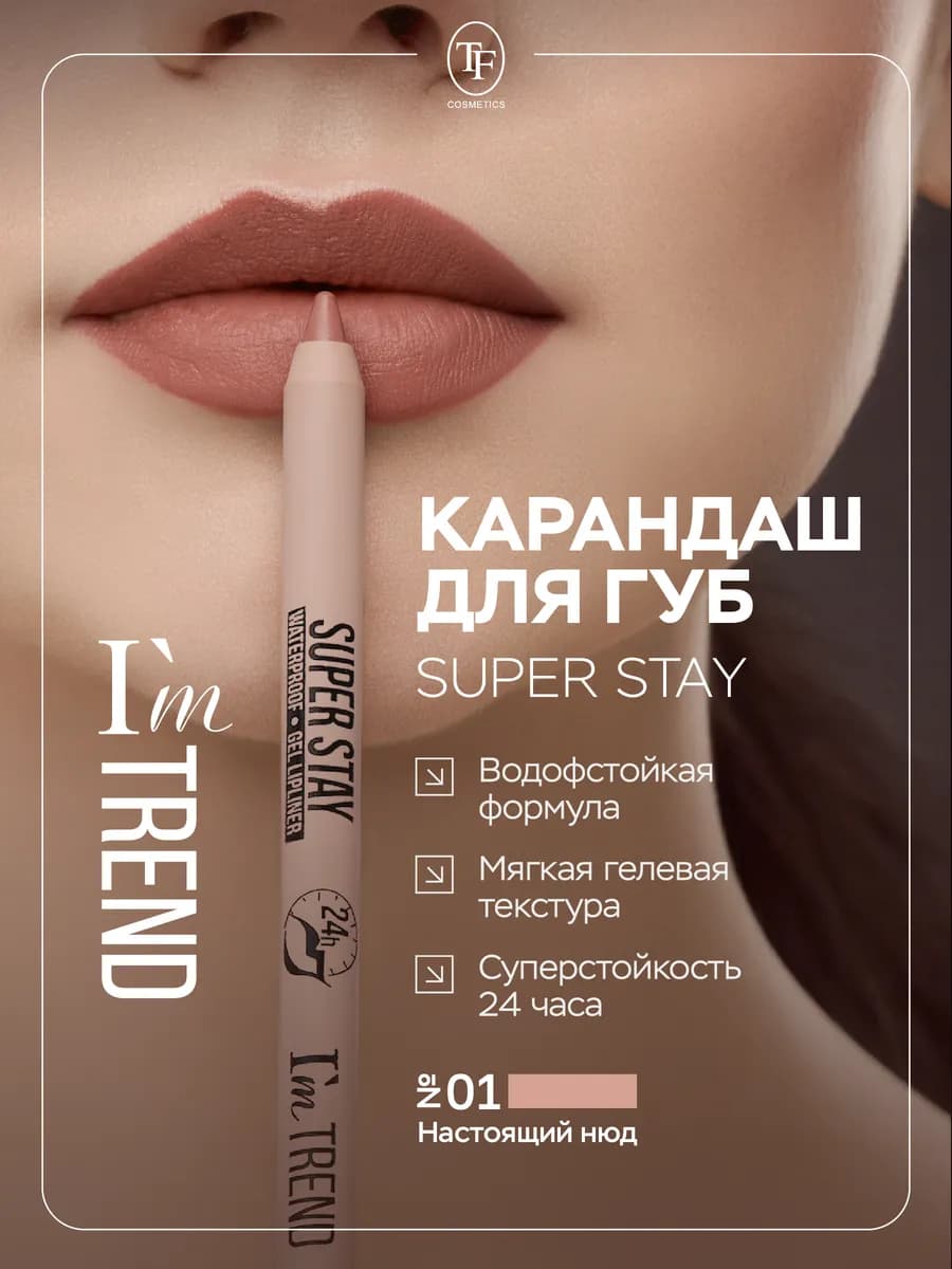 Карандаш для губ стойкий гелевый контурный, тон 01