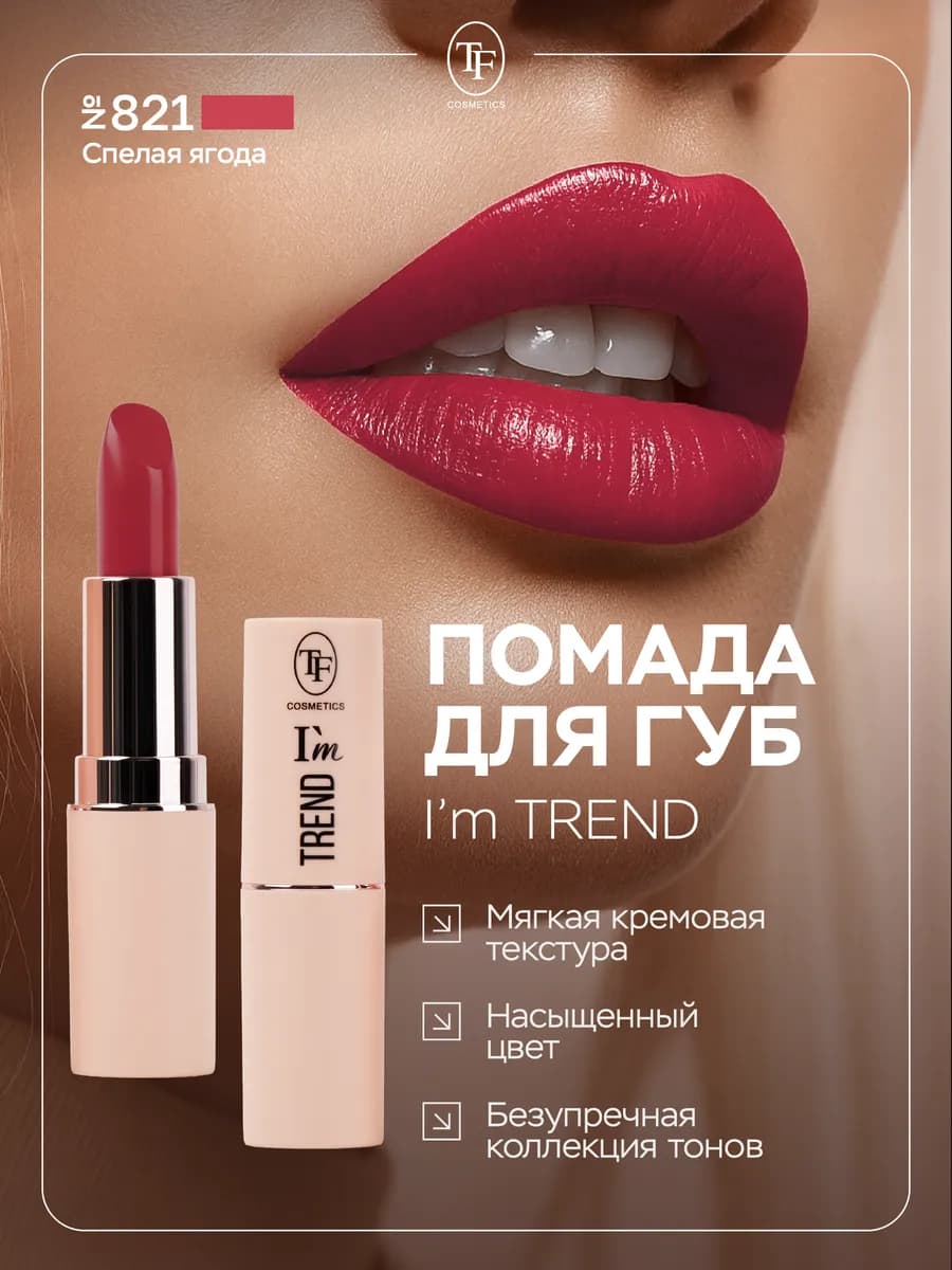 Помада для губ увлажняющая стойкая, тон 821