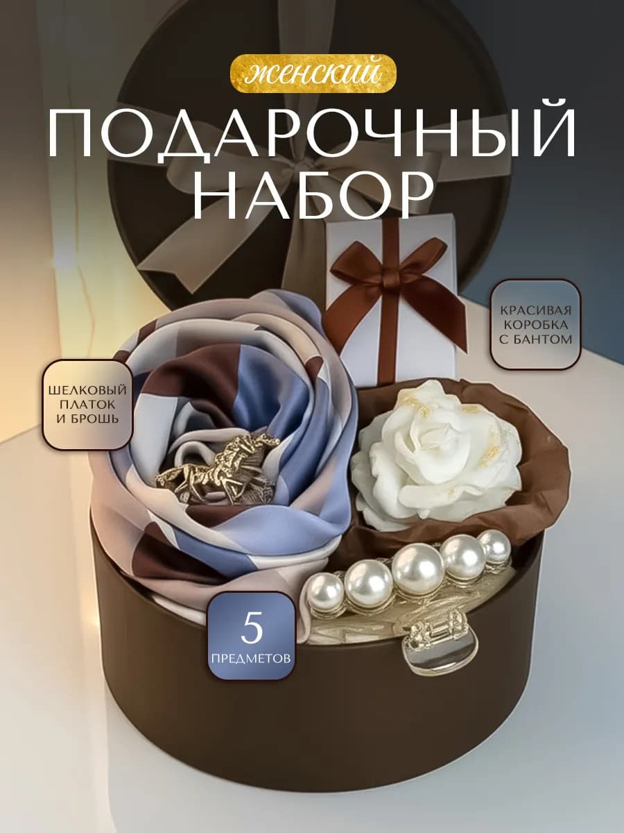 Подарочный набор женский девушке подруге на День Рождения
