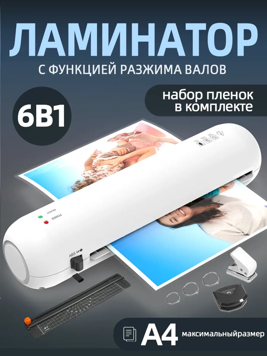 Ламинатор для бумаги А4 с резаком и пленкой