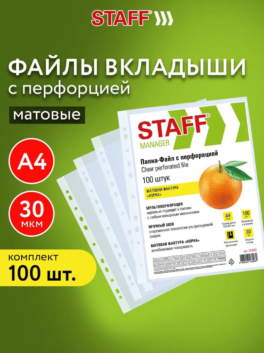Файлы А4 100 шт перфорированные матовые, вкладыши мультифора