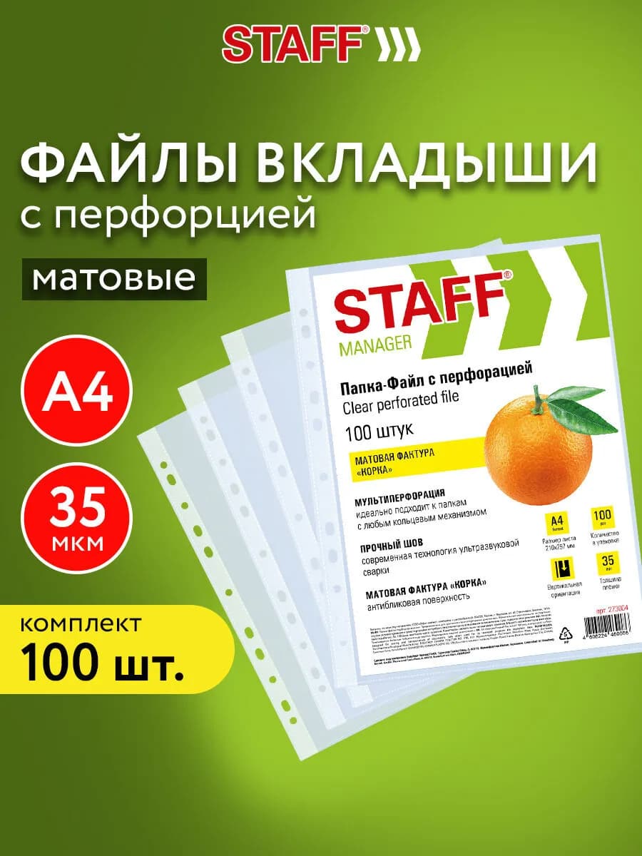 Файлы А4 100 шт перфорированные матовые, вкладыши мультифора