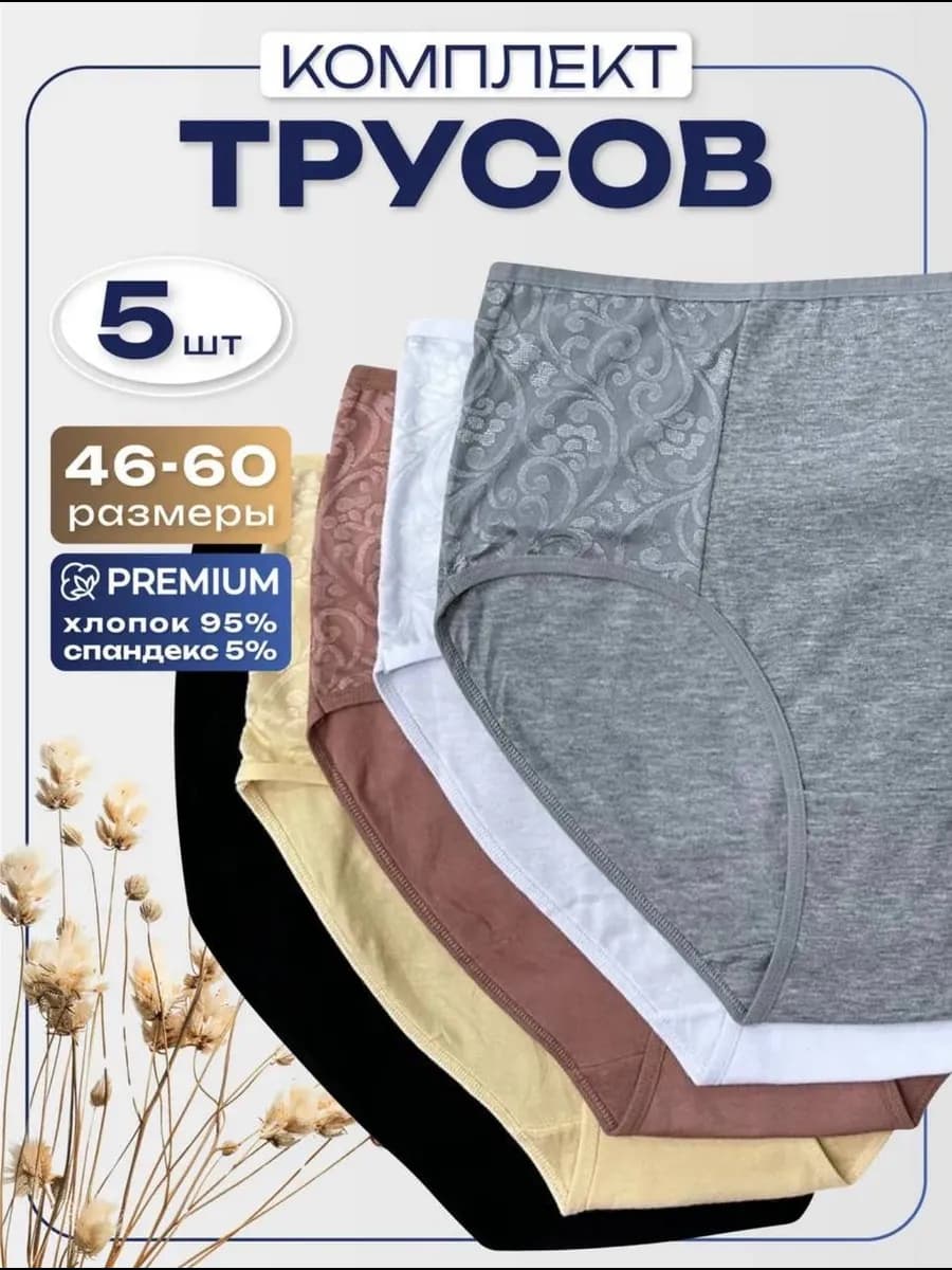 Трусы набор хлопок с высокой посадкой - 5 шт - фото 1