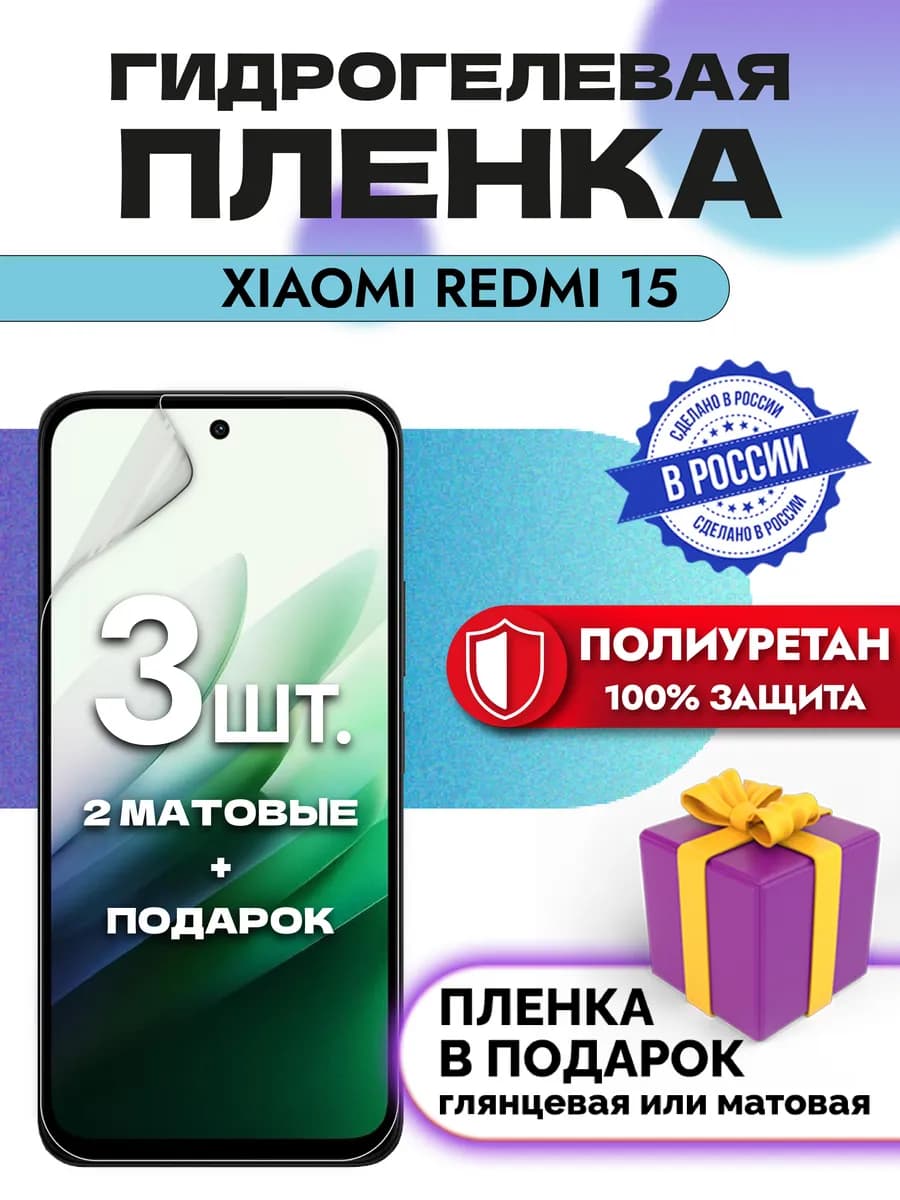 Защитная гидрогелевая пленка на экран Xiaomi Redmi 15