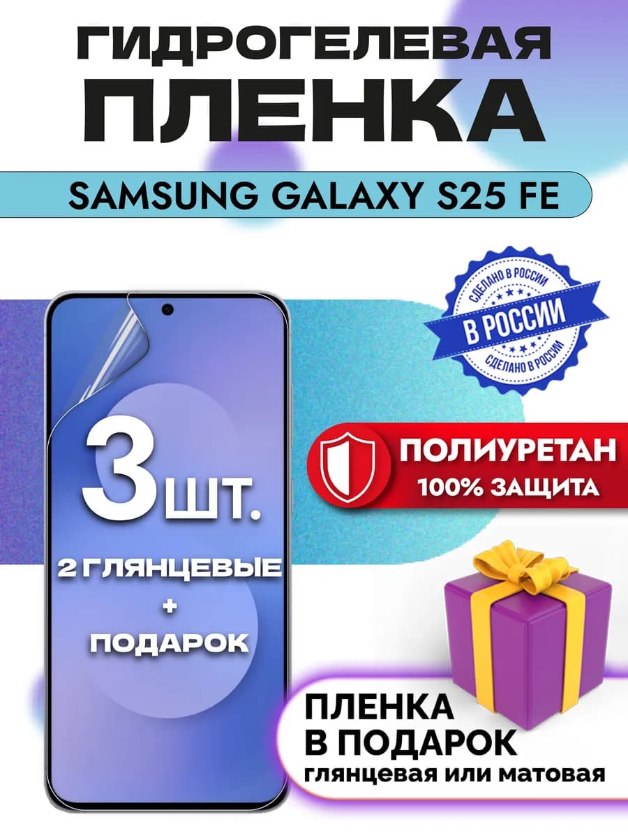 Защитная гидрогелевая пленка на экран Samsung Galaxy S25 FE