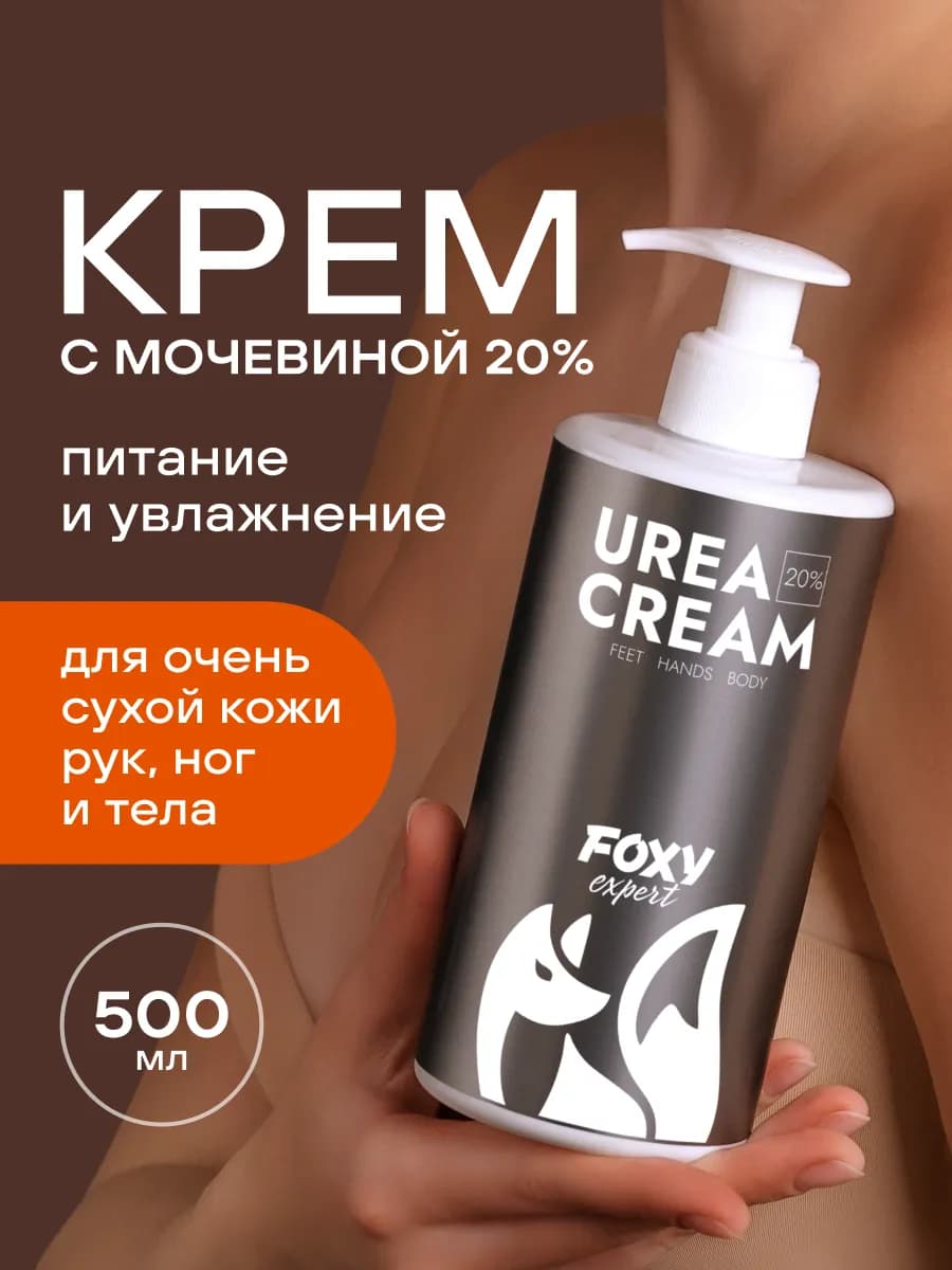 Крем для рук ног и тела с мочевиной