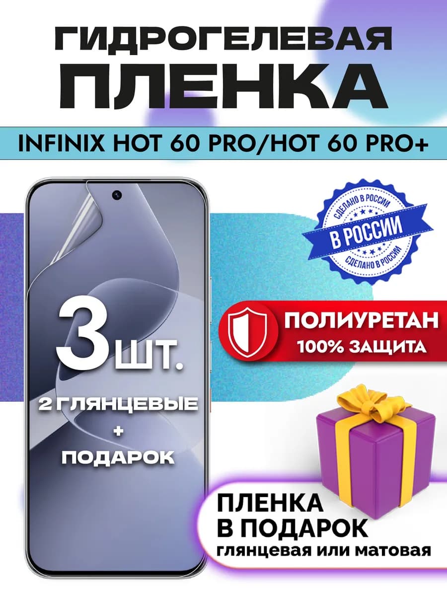 Защитная гидрогелевая пленка на экран Infinix Hot 60 Pro+