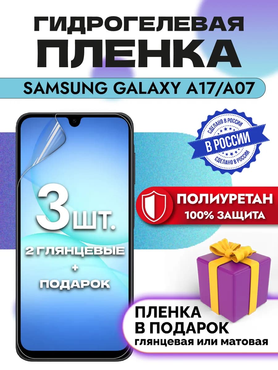Защитная гидрогелевая пленка на экран Samsung A17 A07