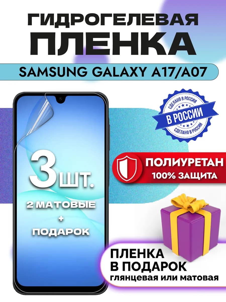 Защитная гидрогелевая пленка на экран Samsung A17 A07