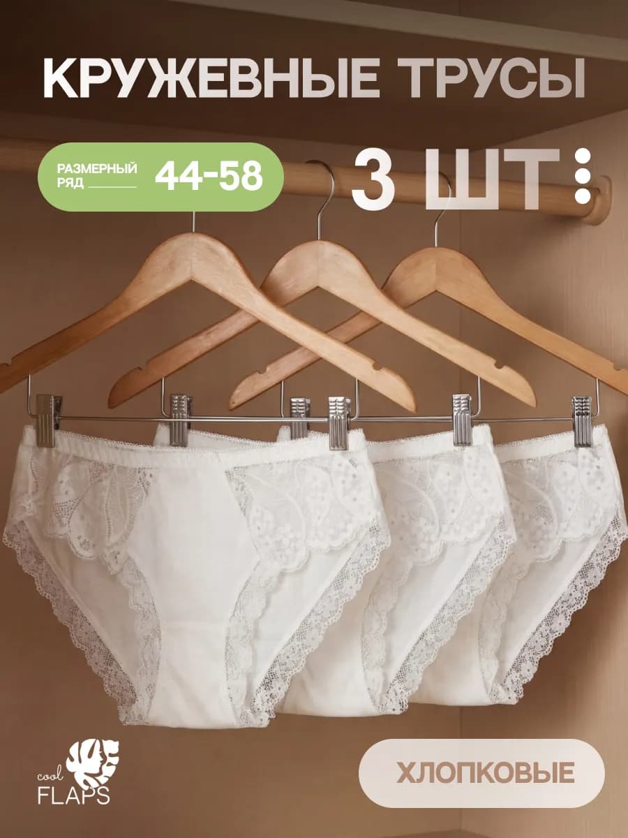 Трусы женские кружевные набор 3 шт. белый
