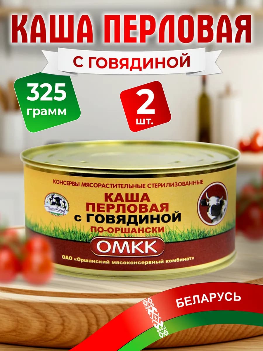 Каша перловая с говядиной беларусь 2 шт по 325 гр