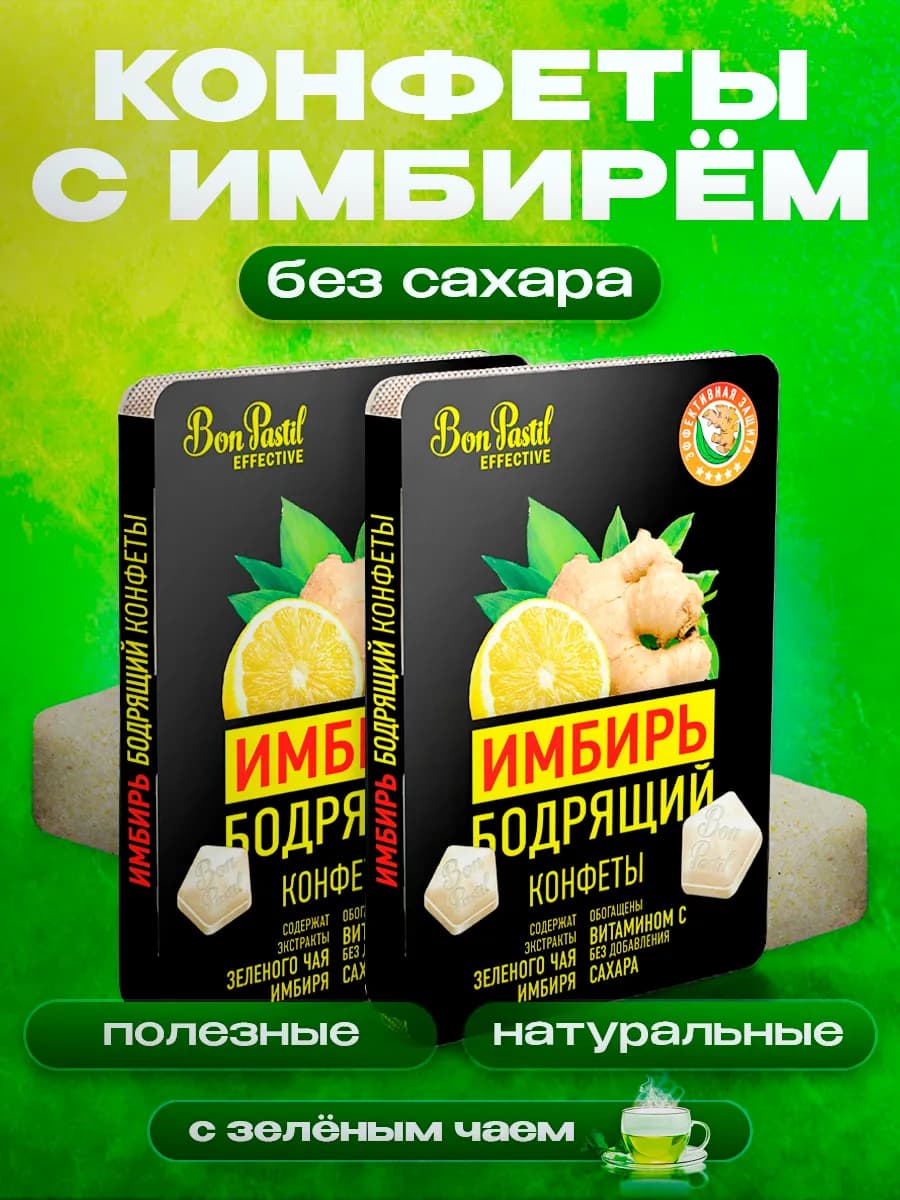 Конфеты без сахара диета спорт Bon Pastil имбирь
