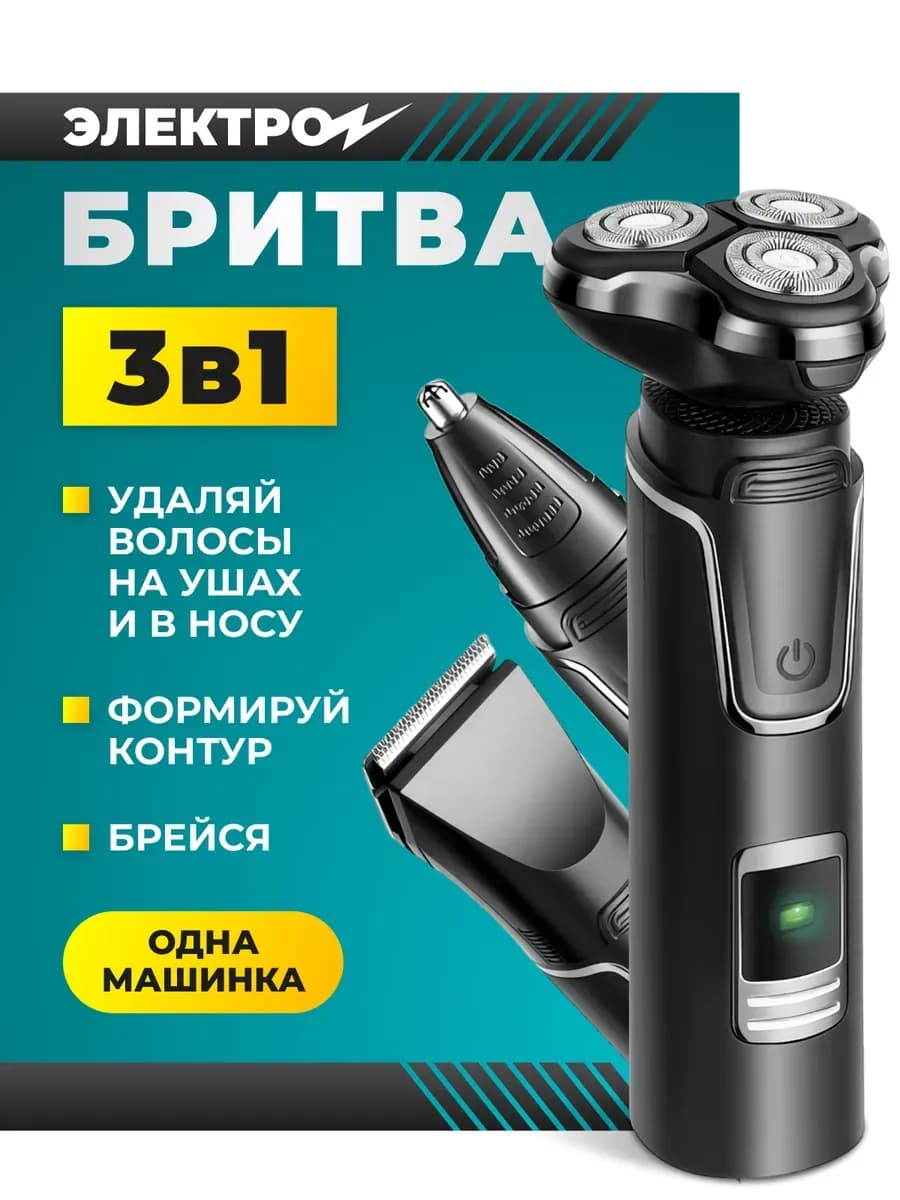 Бритва мужская электрическая 3 в 1
