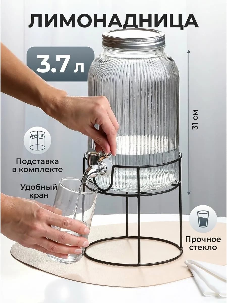 Лимонадница стеклянная 3.7 л с краном и крышкой
