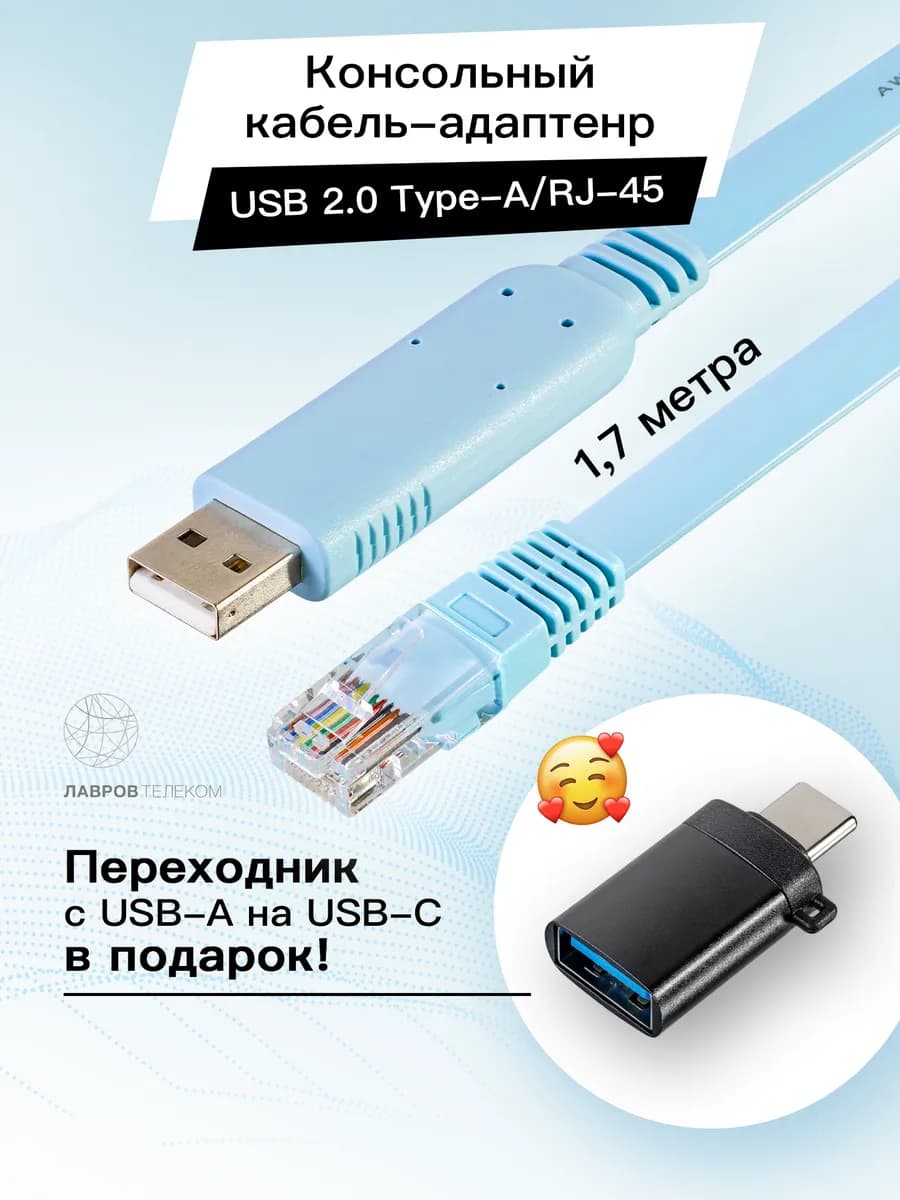 Консольный кабель адаптер USB-A на RJ45
