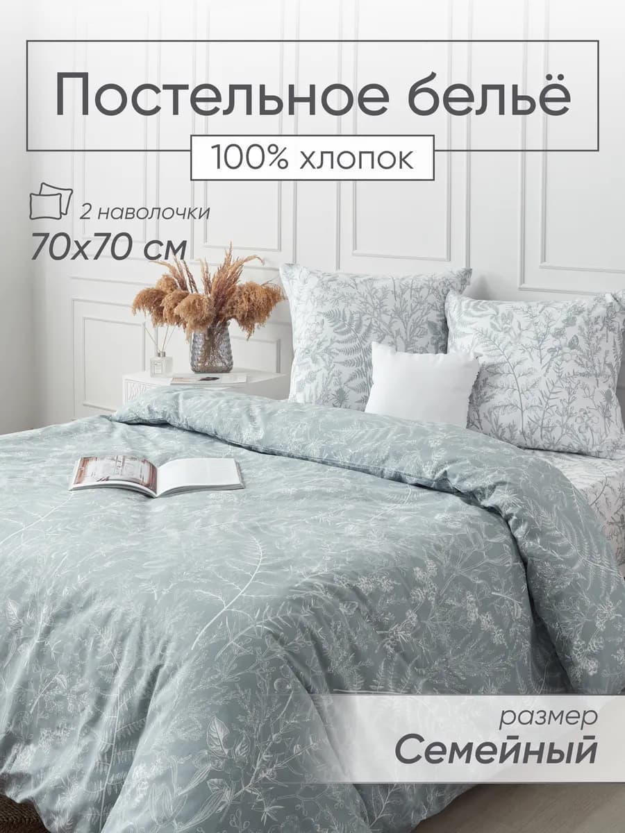 Комплект постельного белья семейный