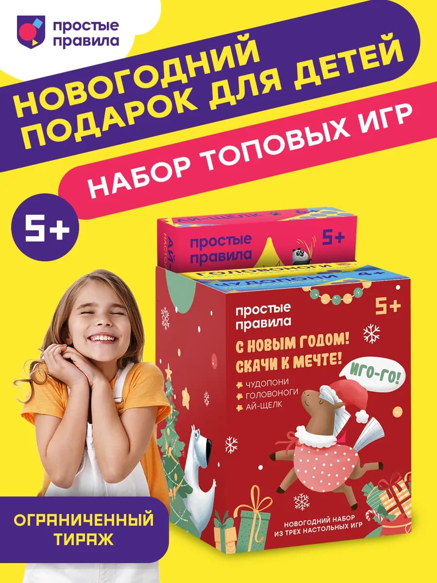 Новогодний набор из игр "Ай-Щёлк" "Чудопони" "Головоноги"