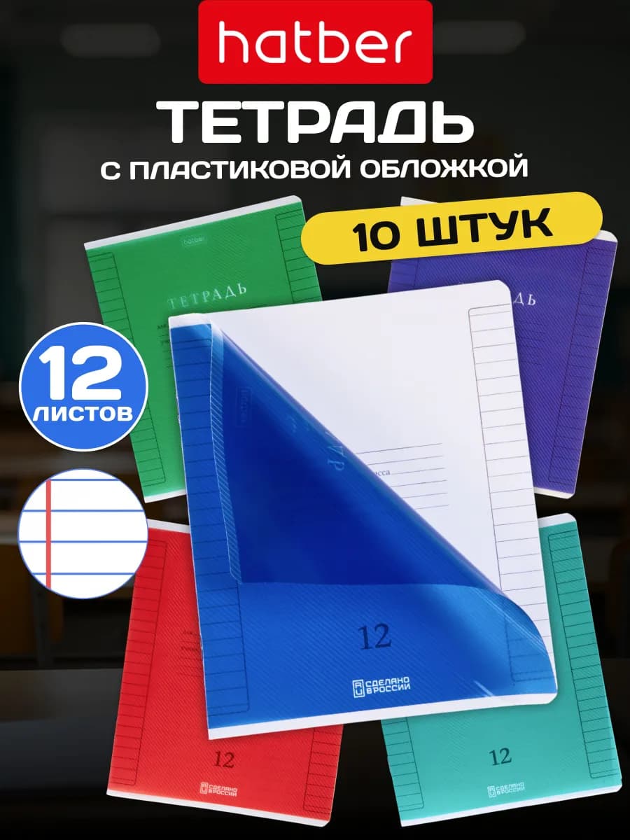 Тетрадь в линейку 12 листов с пластиковой обложкой 10 штук