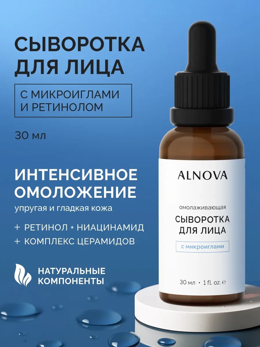 Сыворотка для лица омолаживающая с микроиглами, 30мл