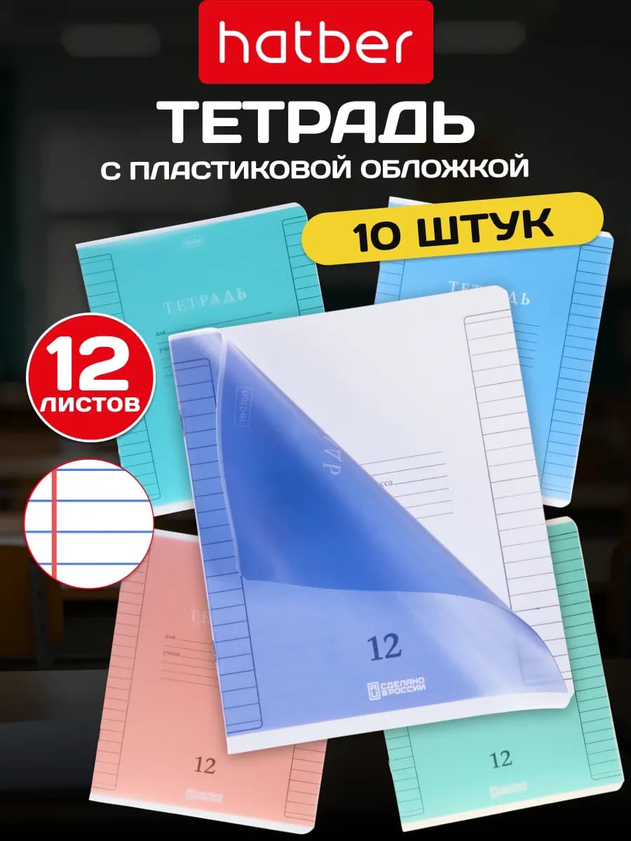 Тетрадь 12 листов в линейку с пластиковой обложкой 10 штук