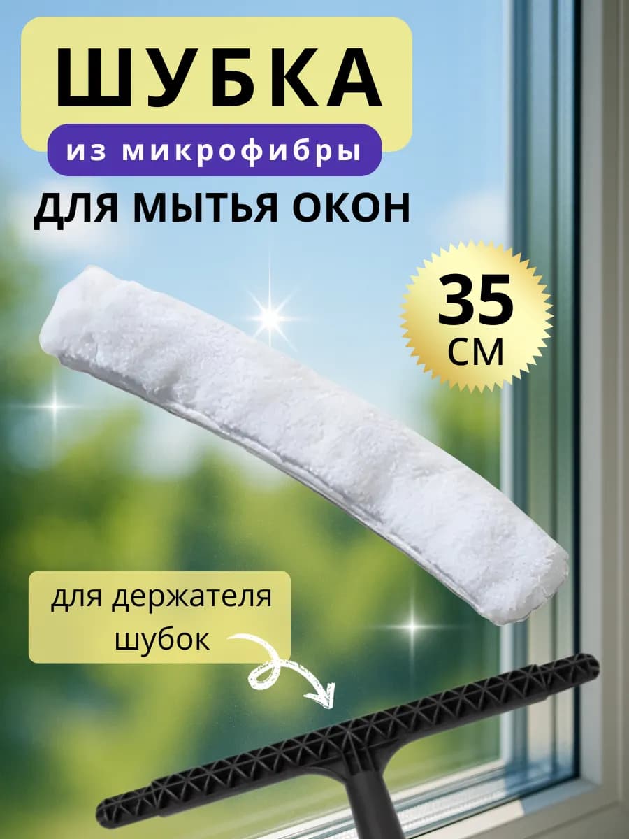Насадка шубка для мытья окон микрофибра 35 см сменная