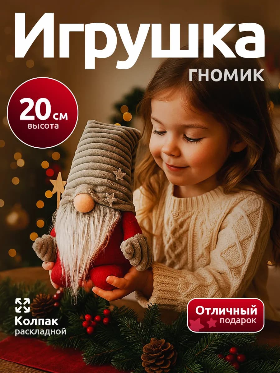 Гном новогодний украшение под елку