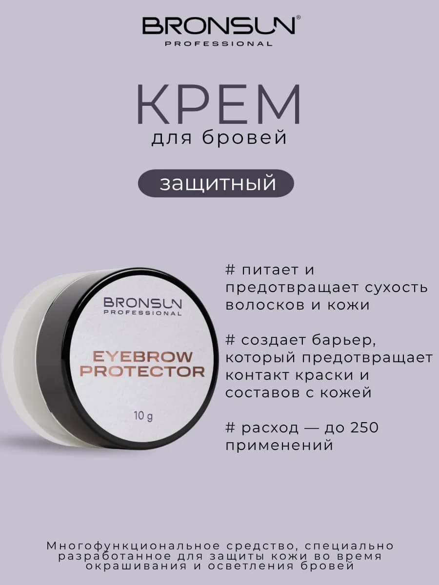 Крем защитный для бровей 10 г