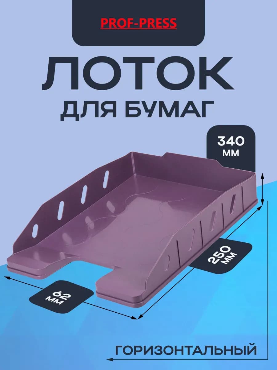Лоток горизонтальный для бумаги