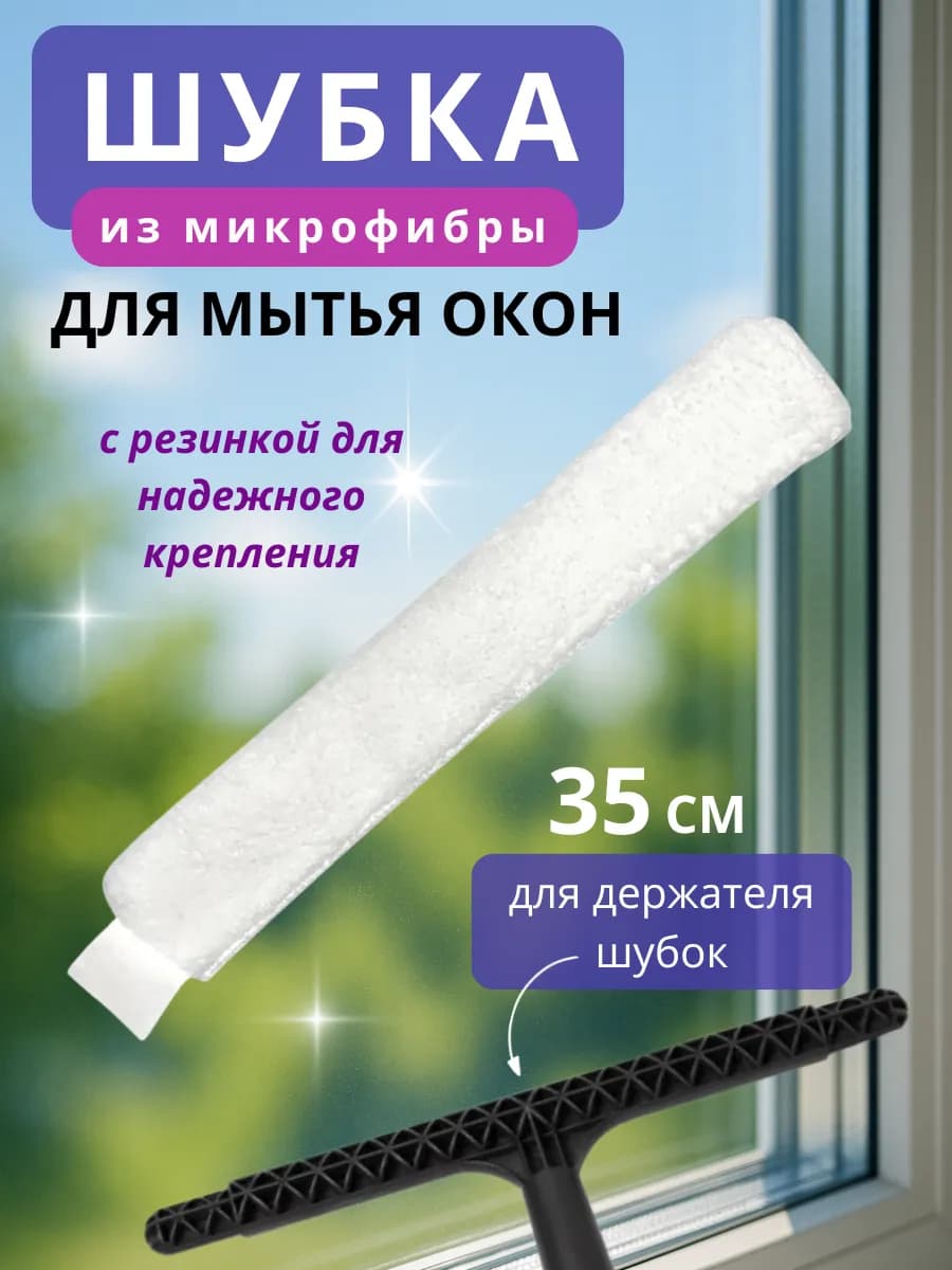 Насадка шубка для мытья окон из микрофибры 35 см сменная