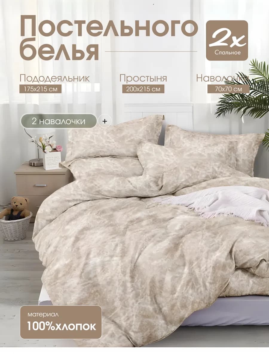 Постельного бельё 2,0 спальня